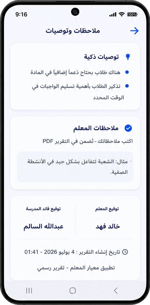 لقطة من شاشة الملاحظات والتوصيات في تطبيق معيار المعلم